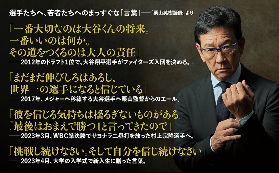 栗山英樹の思考 若者たちを世界一に導いた名監督の言葉