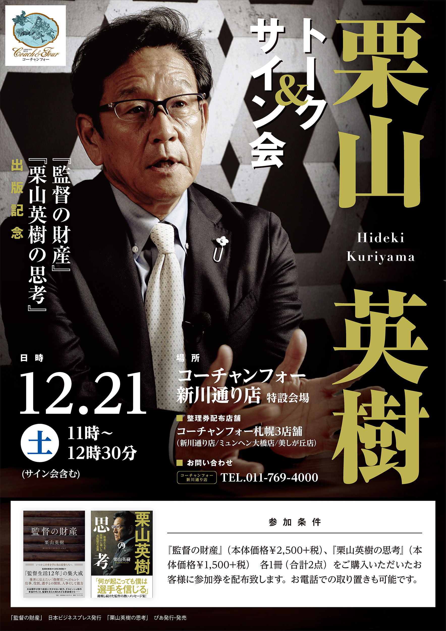 栗山英樹の思考 若者たちを世界一に導いた名監督の言葉