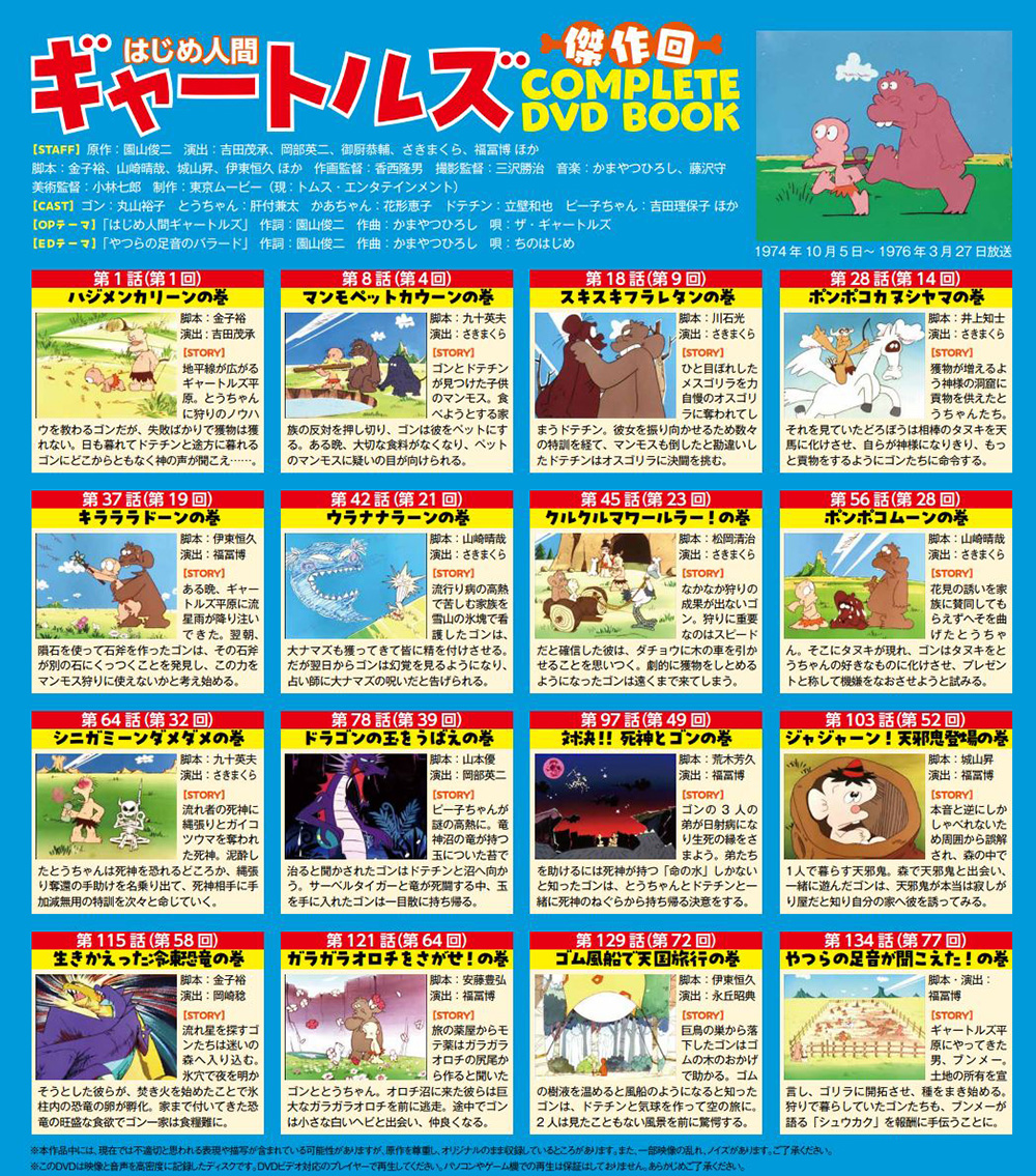 
はじめ人間ギャートルズ 傑作回COMPLETE DVD BOOK