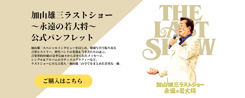 加山雄三ラストショー ～永遠の若大将～ パンフレット