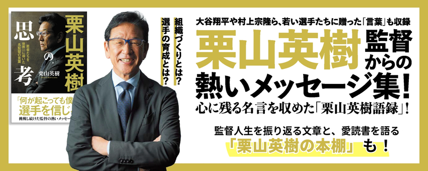 栗山英樹の思考
