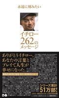 永遠に刻みたい イチロー262のメッセージ