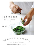 いとしの自家製　手がおいしくするもの。