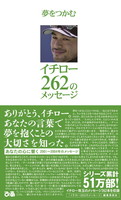夢をつかむ　イチロー262のメッセージ