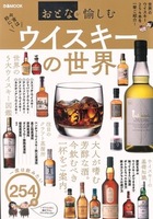 おとなが愉しむ　ウイスキーの世界