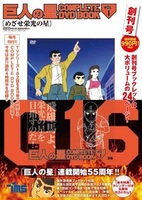 巨人の星 COMPLETE DVD BOOK vol.1