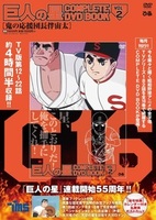 巨人の星 COMPLETE DVD BOOK vol.2