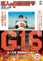 巨人の星 COMPLETE DVD BOOK vol.3