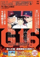 巨人の星 COMPLETE DVD BOOK vol.4