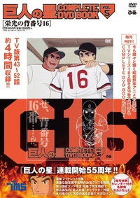 巨人の星 COMPLETE DVD BOOK vol.5