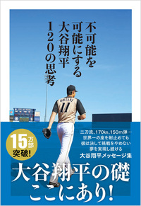 不可能を可能にする 大谷翔平120の思考