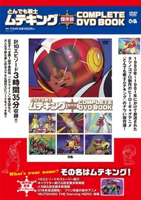 【完売】とんでも戦士ムテキング傑作回 COMPLETE DVD BOOK