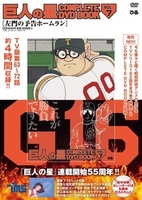 巨人の星 COMPLETE DVD BOOK vol.7