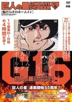 巨人の星 COMPLETE DVD BOOK vol.9