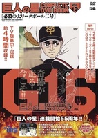 巨人の星 COMPLETE DVD BOOK vol.13
