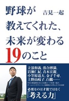 野球が教えてくれた、未来が変わる19のこと
