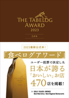 The Tabelog Award 2023 公式本