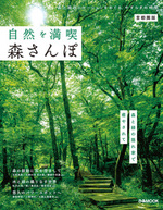 自然を満喫 森さんぽ 首都圏版