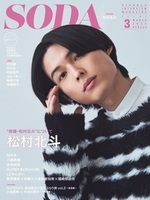 SODA 2024年3月号(表紙:松村北斗（SixTONES）)