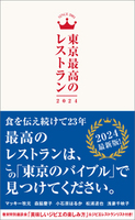 東京最高のレストラン2024