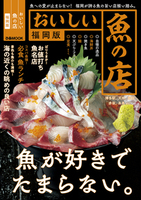 おいしい魚の店福岡版