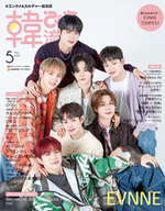 韓流ぴあ 2024年5月号