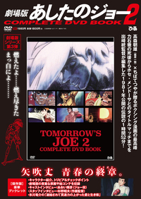 劇場版 あしたのジョー2COMPLETE DVD BOOK
