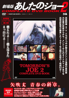 劇場版 あしたのジョー２COMPLETE DVD BOOK