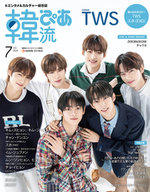 韓流ぴあ 2024年7月号 