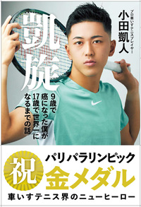 凱旋　９歳で癌になった僕が17歳で世界一になるまでの話