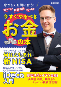 新NISA 投資信託 iDeCo 今すぐやるべきお金の本