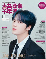 韓流ぴあ 2024年11月号 