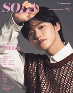  SODA 2025年1月号(表紙:大橋和也（なにわ男子）)