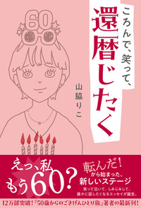 ころんで、笑って、還暦じたく