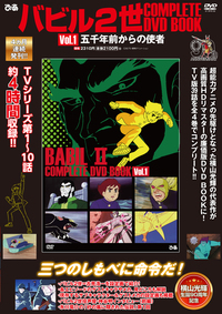 バビル２世 COMPLETE DVD BOOK vol.1