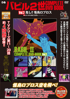 バビル２世 COMPLETE DVD BOOK vol.2