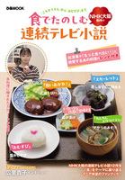 食でたのしむNHK大阪制作の連続テレビ小説