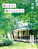 森のカフェと緑のレストラン 石川 富山 福井嶺北