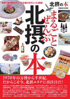 まるごとぜんぶ北摂の本