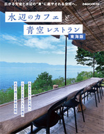 水辺のカフェと青空レストラン 東海版